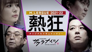 【冒頭20分を限定公開】Mリーグ2021-22 ~熱狂~ KADOKAWAサクラナイツ