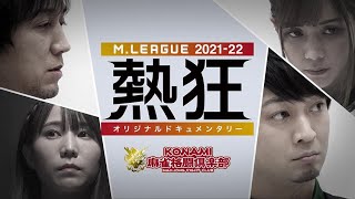 【冒頭20分を限定公開】Mリーグ2021-22 ~熱狂~ KONAMI 麻雀格闘倶楽部
