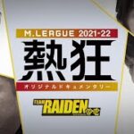 【冒頭20分を限定公開】Mリーグ2021-22 ~熱狂~ TEAM RAIDEN / 雷電