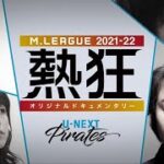 【冒頭20分を限定公開】Mリーグ2021-22 ~熱狂~ U-NEXT Pirates