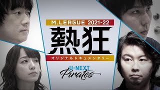 【冒頭20分を限定公開】Mリーグ2021-22 ~熱狂~ U-NEXT Pirates