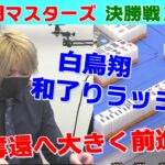 【麻雀】第30期麻雀マスターズ決勝２回戦