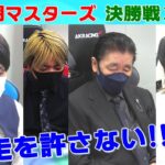 【麻雀】第30期麻雀マスターズ決勝３回戦