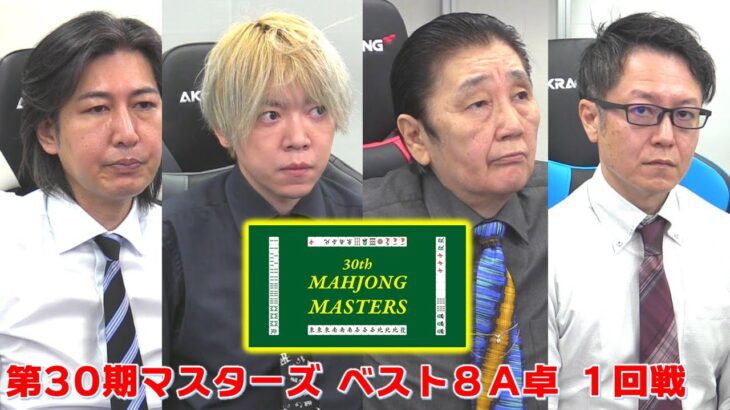 【麻雀】第30期麻雀マスターズベスト８A卓１回戦