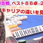 【麻雀】第３期桜蕾戦ベスト８B卓２回戦