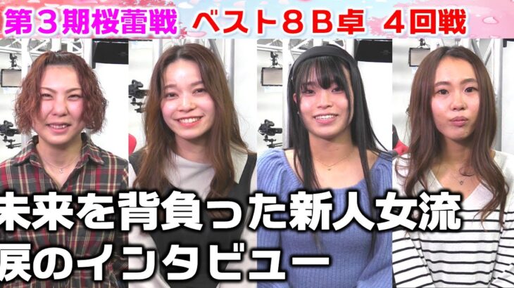 【麻雀】第３期桜蕾戦ベスト８B卓４回戦