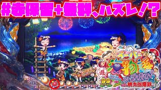 CRAスーパー海物語 IN JAPAN with 桃太郎電鉄【お祭りモード】赤保留+魚群、ハズレ！？その後は！？