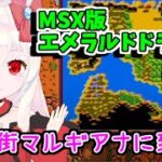 【ライブ配信】MSX版エメラルドドラゴン#12　レトロゲーム　攻略　実況【Vtuberてじり】