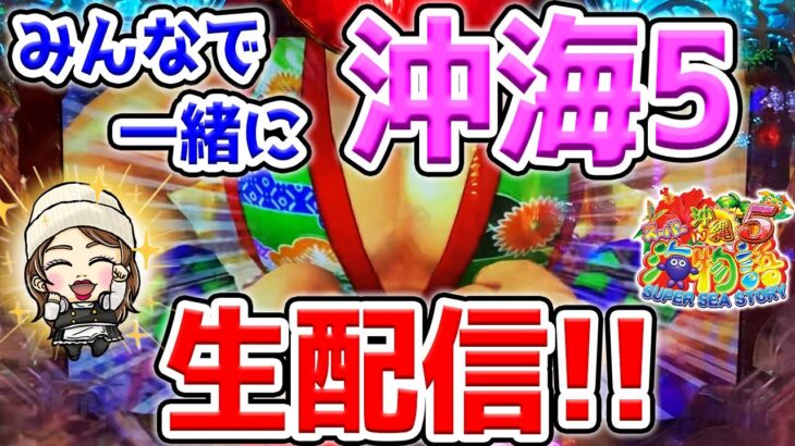 【生８連②】Pスーパー海物語IN沖縄5!じゃんままの生配信!!