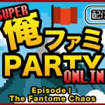 【ゲームミュージック配信ライブ】SUPER俺ファミパーティーONLINE EpisodeI The Phantom Chaos【俺ファミ】　2022/05/04