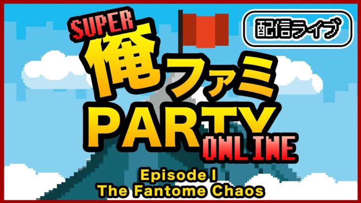 【ゲームミュージック配信ライブ】SUPER俺ファミパーティーONLINE EpisodeI The Phantom Chaos【俺ファミ】　2022/05/04