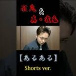 【麻雀】雀鬼&真・雀鬼　あるある　Shorts Ver.
