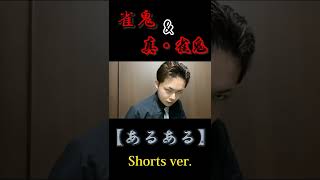 【麻雀】雀鬼&真・雀鬼　あるある　Shorts Ver.