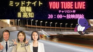 ミッドナイト競輪in高知　チャリロト杯　youtubelive! 【３日目】