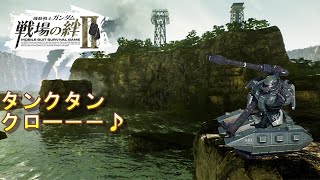【戦場の絆Ⅱ】タンクタンクローーー♪