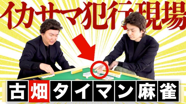 【麻雀イカサマ犯】かまいたちが古畑任三郎で推理を駆使したタイマン麻雀対決