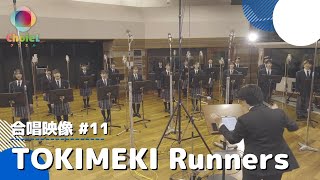 #11「TOKIMEKI Runners」／アプリゲーム『ラブライブ！スクールアイドルフェスティバルALL STARS』テーマソング／【混声四部】／アニソン合唱ChoieL(クワエル)