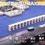 【麻雀】第12期麻雀グランプリMAX決勝３回戦