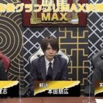 【麻雀】第12期麻雀グランプリMAX決勝５回戦
