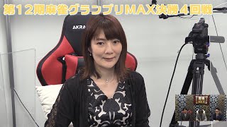 【麻雀】第12期麻雀グランプリMAX決勝４回戦