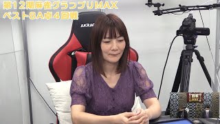 【麻雀】第12期麻雀グランプリMAXベスト８A卓４回戦