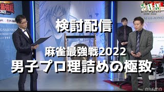 麻雀最強戦2022 男子プロ理詰めの極致（2022/6/19 予選A卓・決勝卓）
