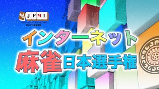 インターネット麻雀日本選手権2022~決勝戦~