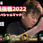 麻雀最強戦2022 Mリーグスペシャルマッチ（2022/6/5 予選A卓・決勝卓）