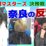 【麻雀】第30期麻雀マスターズ決勝４回戦