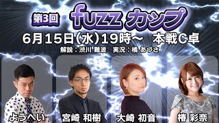 【生放送】第3回fuzzカップ本戦C卓【19時～】