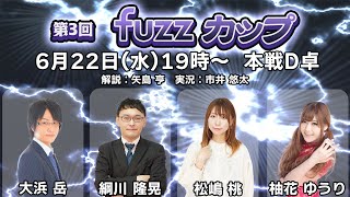 【生放送】第3回fuzzカップ本戦D卓【19時～】