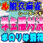【ダイジェスト版】リアル脱衣麻雀シーズン5　1回戦　学生服対決part3