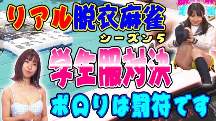 【ダイジェスト版】リアル脱衣麻雀シーズン5　1回戦　学生服対決part3