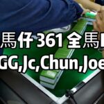 【跑馬仔 香港麻雀】【6月3日 361全馬P2 GG、Chun、Jc、Joe】HONG KONG MAHJONG PONG-GONG ONLY