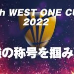 【麻雀】7th West One Cup 2022 　SemiFinal　ヴェストワンカップ
