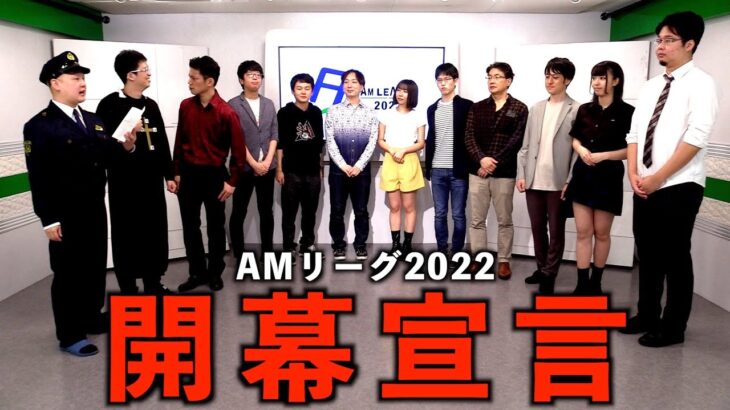 【麻雀】AMリーグ2022 開幕宣言