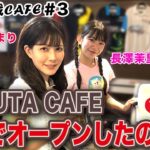 【麻雀遊戯CAFE】MALUTA CAFEなんでオープンしたの?[ゲスト:高宮まり、長澤茉里奈]
