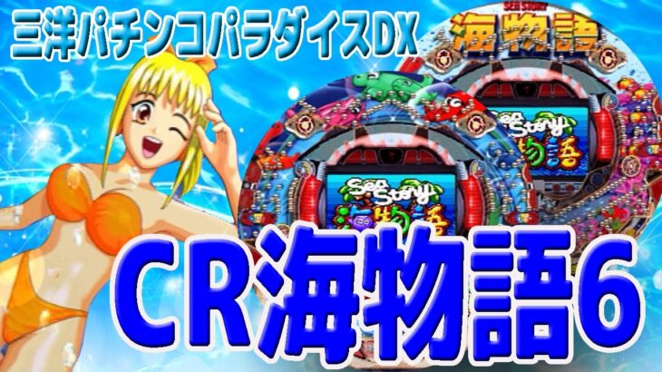 【パチンコ】 CR海物語6 プレイステーション　三洋パチンコパラダイスDX 2022年6月7日LIVE配信