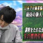 【雀魂】日本プロ麻雀協会E3リーガーが玉の間を講釈配信します。【徹底攻略】