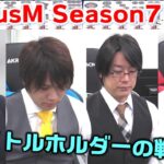 【麻雀】FocusM Season7 #11