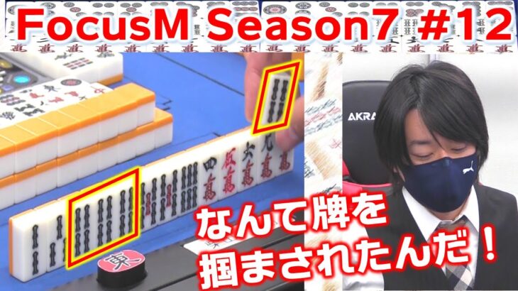 【麻雀】FocusM Season7 #12