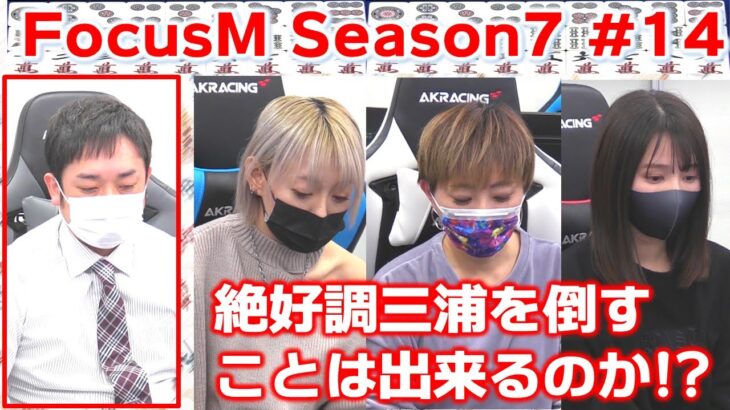 【麻雀】FocusM Season7 #14