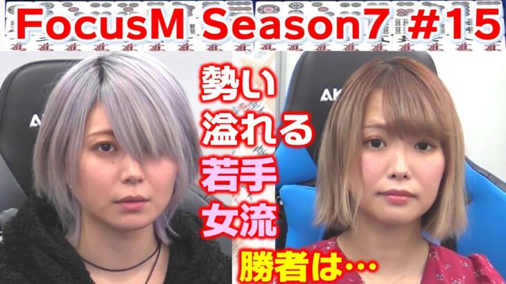 【麻雀】FocusM Season7 #15