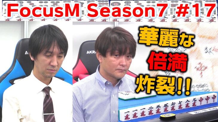 【麻雀】FocusM Season7 #17