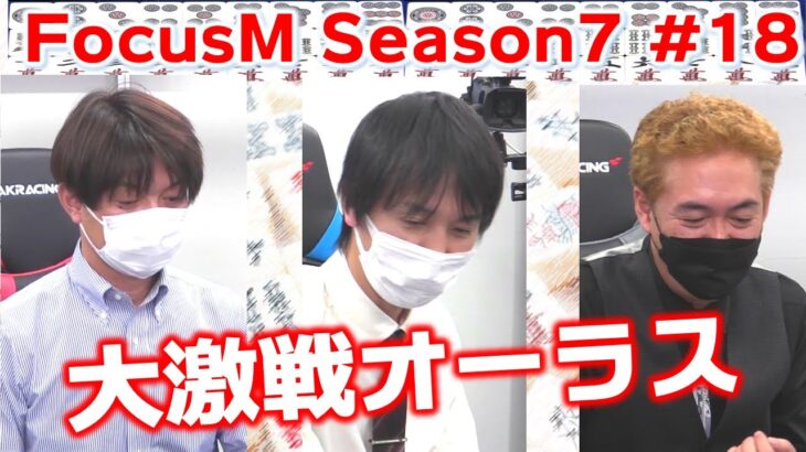 【麻雀】FocusM Season7 #18