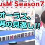 【麻雀】FocusM Season7 #2