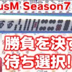 【麻雀】FocusM Season7 #20