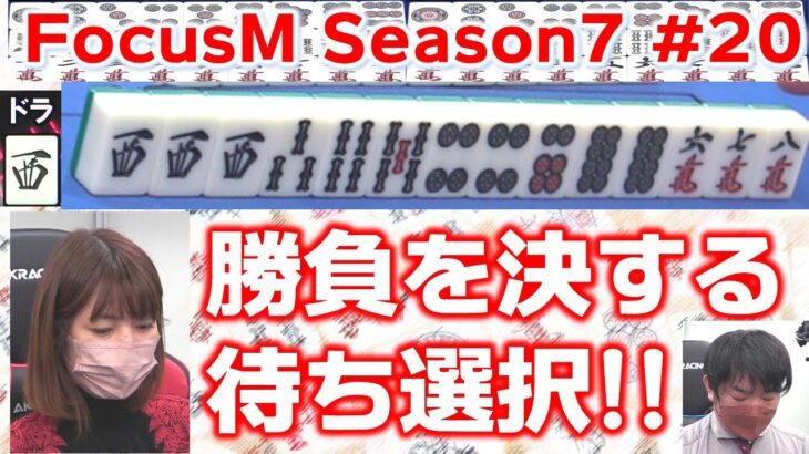 【麻雀】FocusM Season7 #20