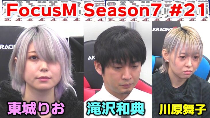 【麻雀】FocusM Season7 #21