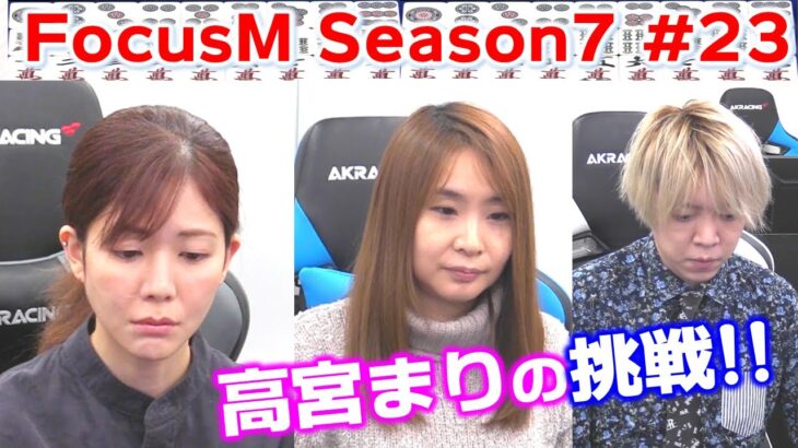【麻雀】FocusM Season7 #23